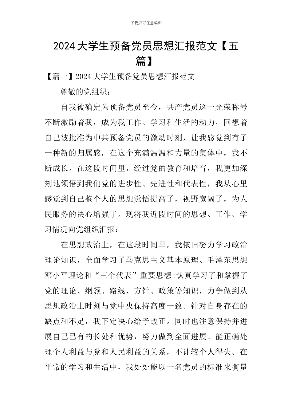 2024大学生预备党员思想汇报范文_第1页