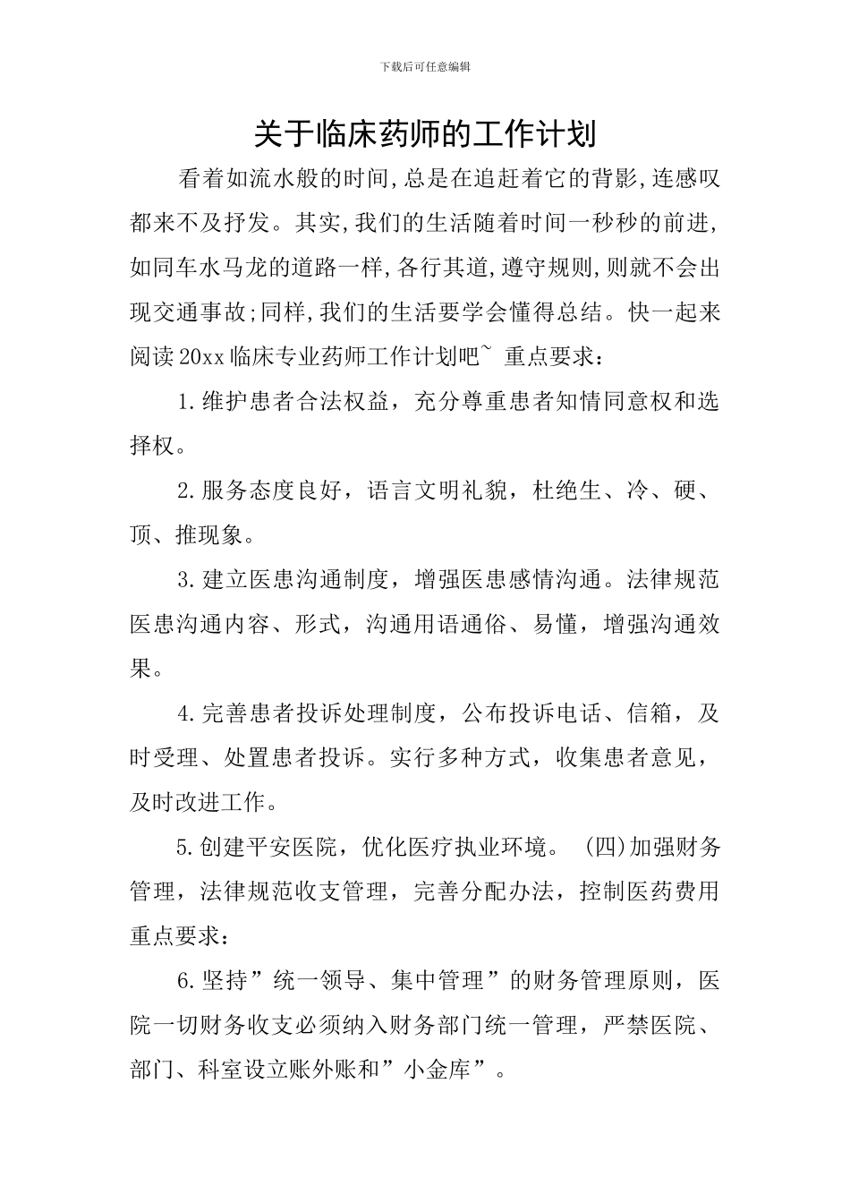 关于临床药师的工作计划_第1页