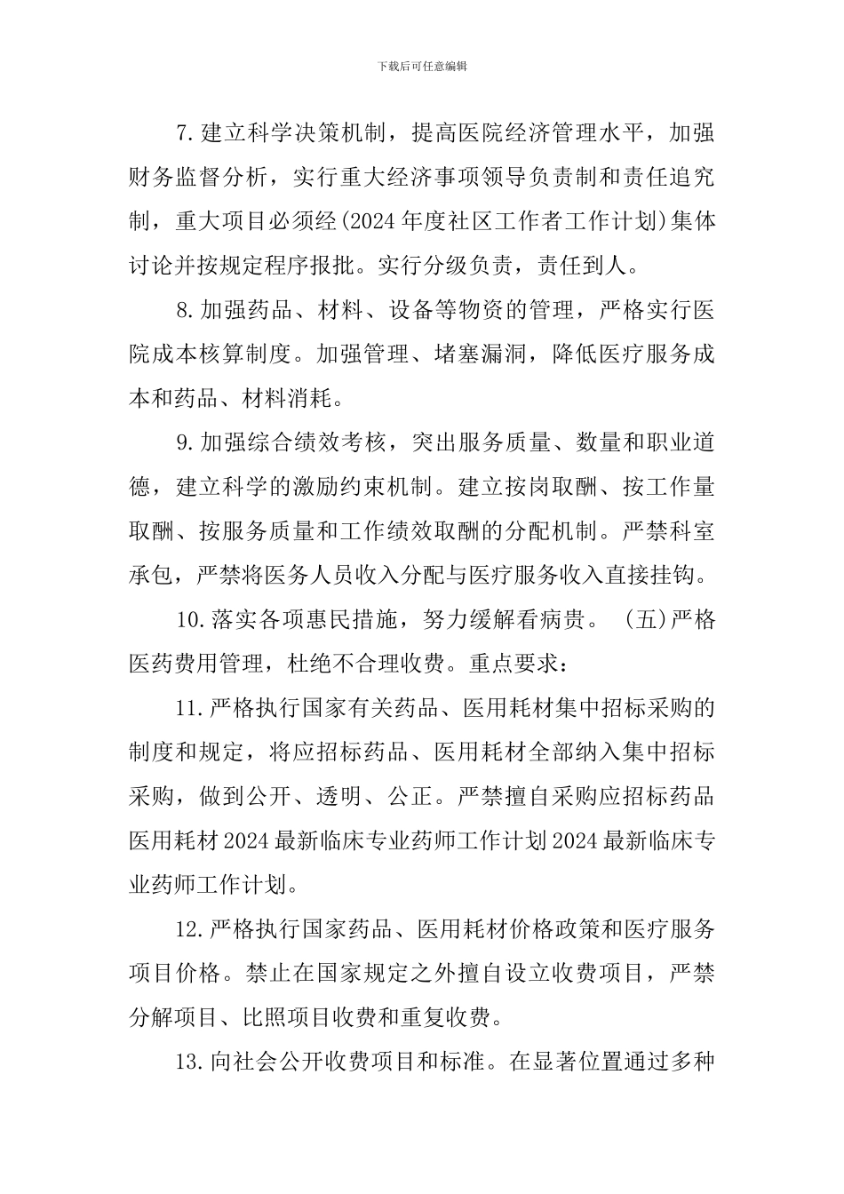 关于临床药师的工作计划_第2页