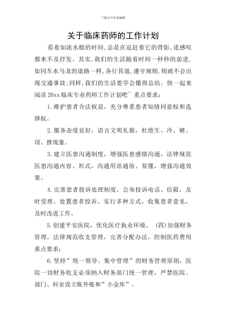 关于临床药师的工作计划
