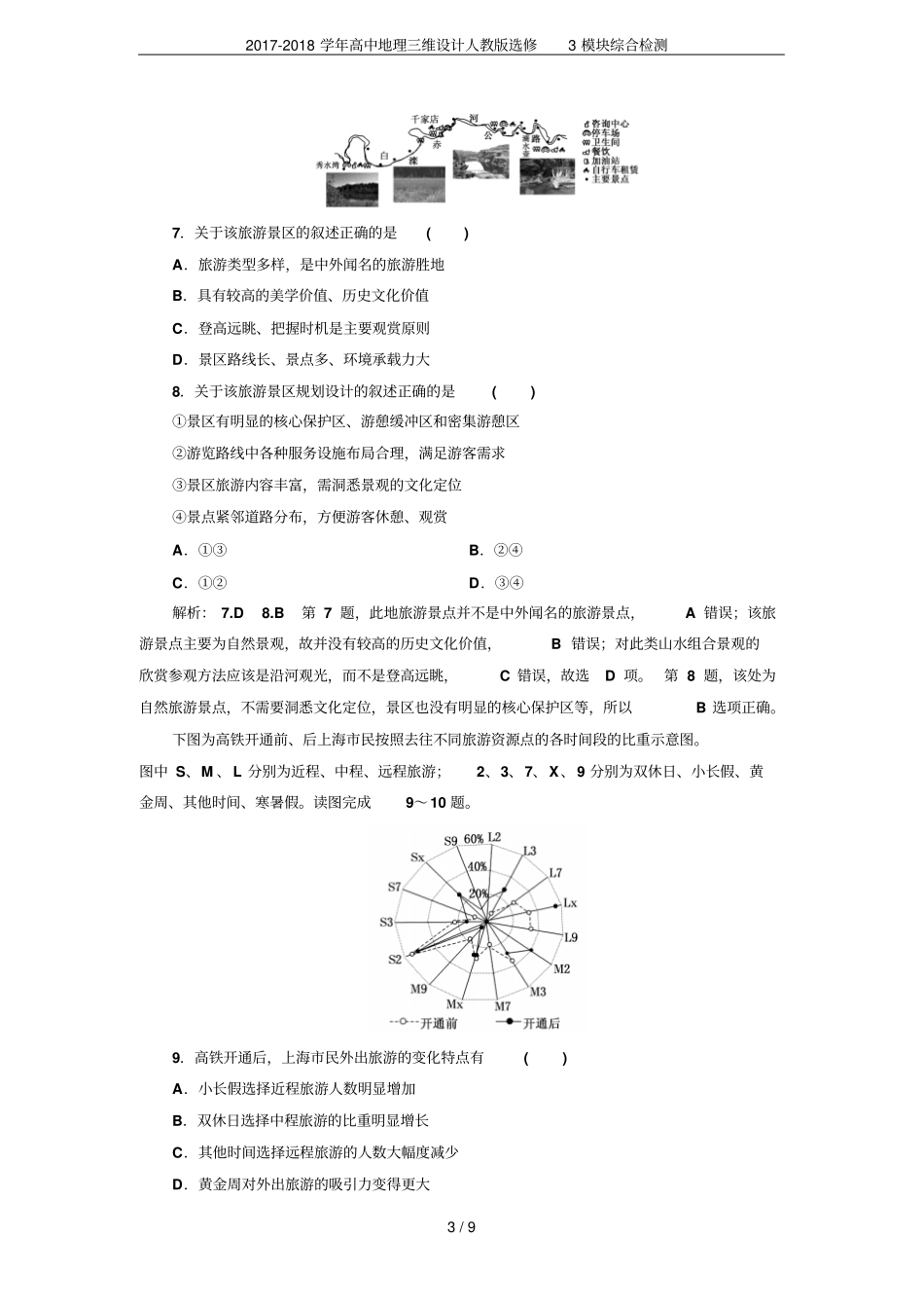 2017-2018学年高中地理三维设计人教版选修3模块综合检测_第3页