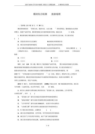 2017-2018学年高中地理三维设计人教版选修3模块综合检测