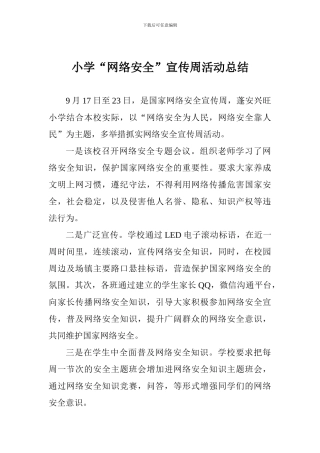 小学“网络安全”宣传周活动总结