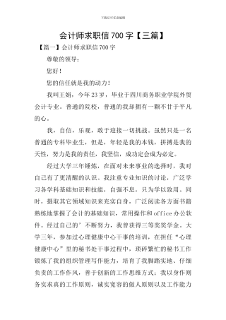 会计师求职信700字