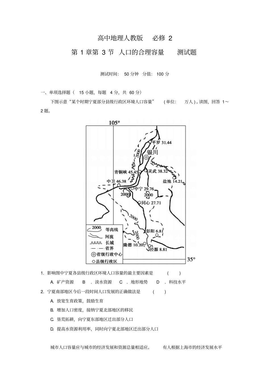 2017-2018学年高中地理人教版必修2第3节人口的合理容量测试题1_第1页