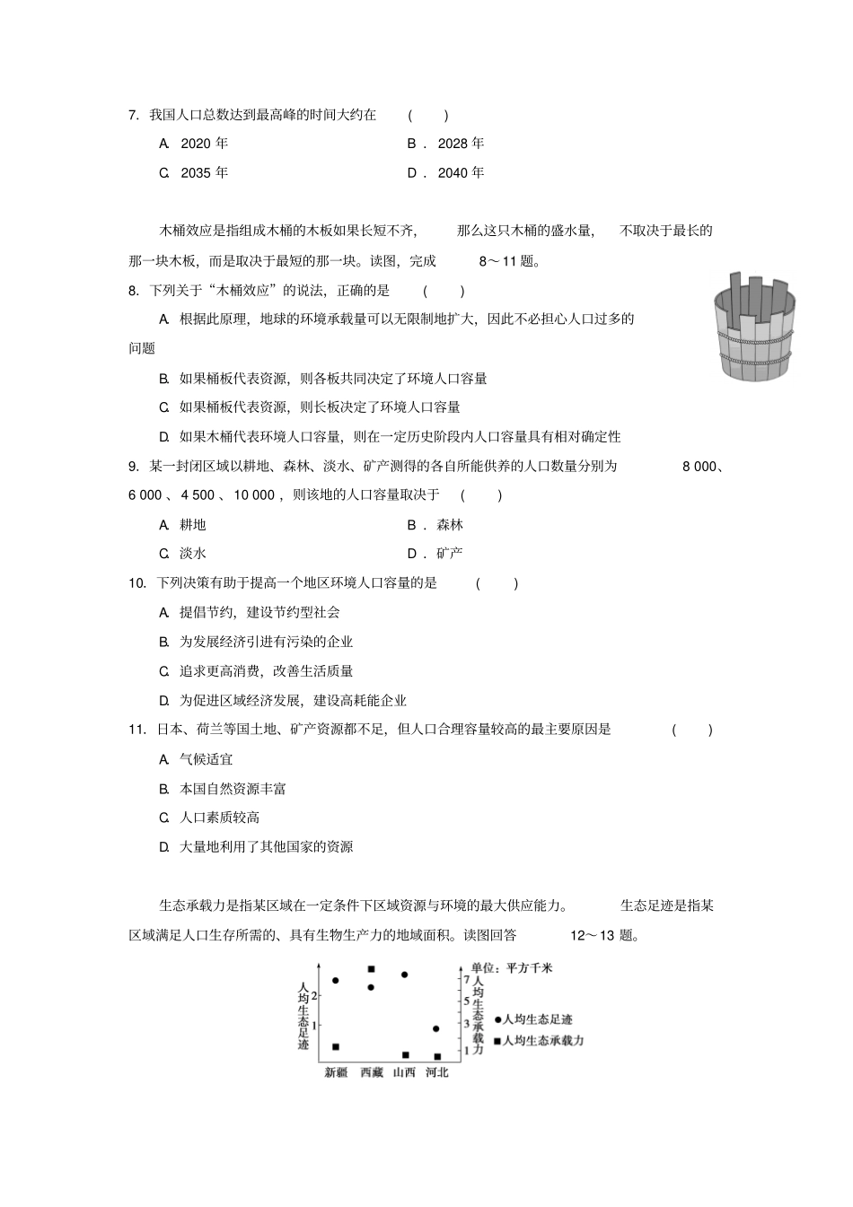 2017-2018学年高中地理人教版必修2第3节人口的合理容量测试题1_第3页