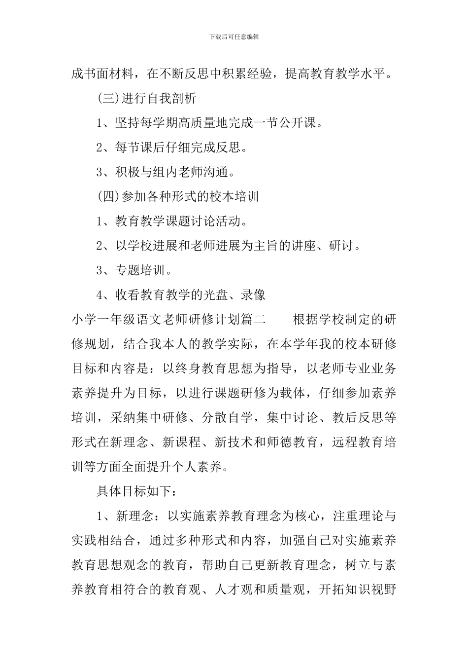 小学一年级语文教师研修计划_第3页