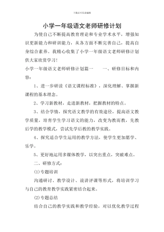 小学一年级语文教师研修计划