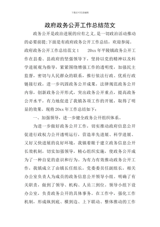 政府政务公开工作总结范文