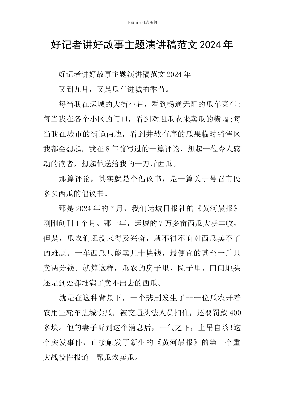 好记者讲好故事主题演讲稿范文2024年_第1页