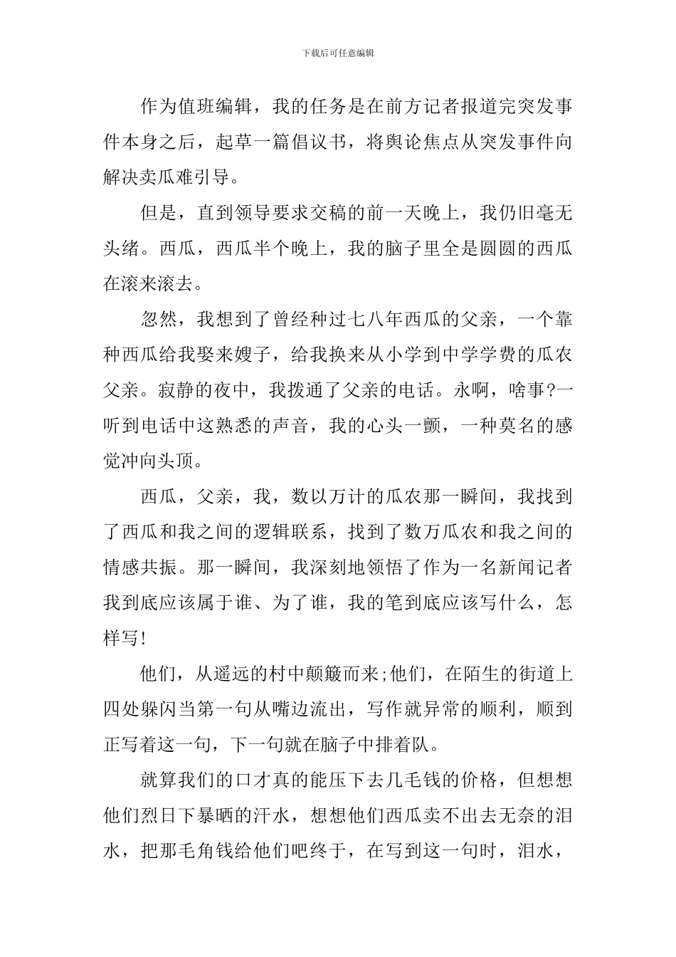 好记者讲好故事主题演讲稿范文2024年_第2页