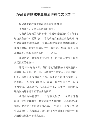 好记者讲好故事主题演讲稿范文2024年
