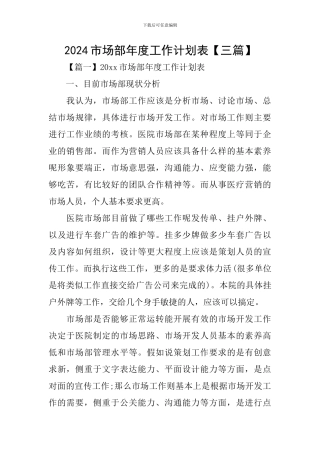 2024市场部年度工作计划表