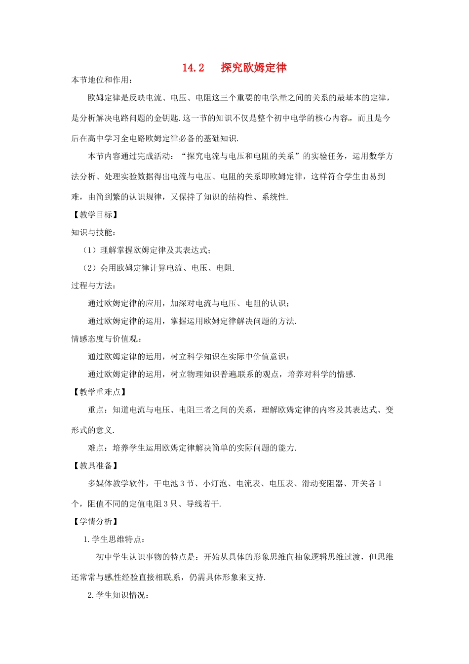 九年级物理上册 14.2 探究欧姆定律教案 （新版）粤教沪版-（新版）粤教沪版初中九年级上册物理教案_第1页