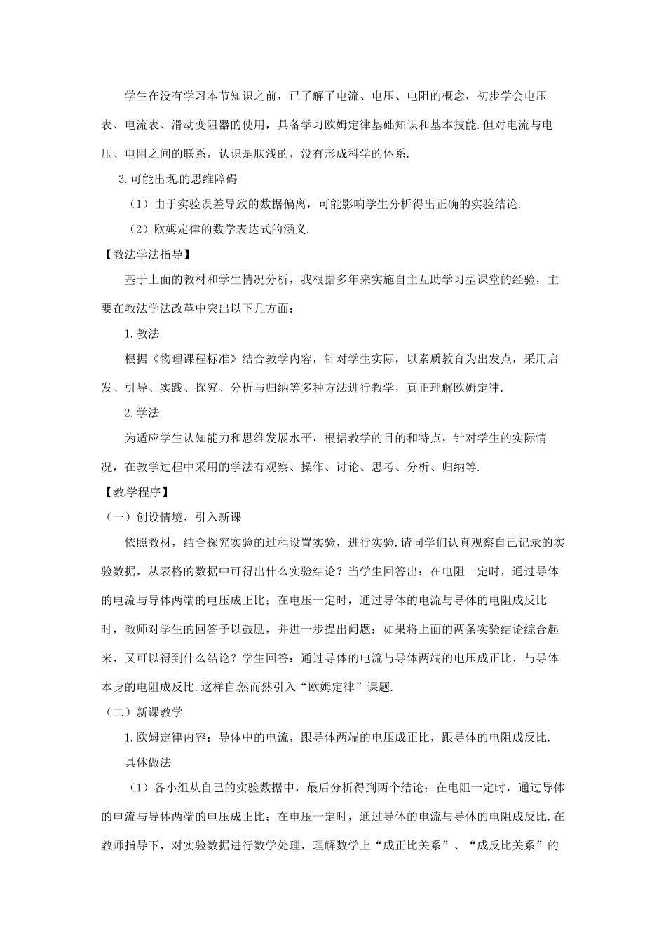 九年级物理上册 14.2 探究欧姆定律教案 （新版）粤教沪版-（新版）粤教沪版初中九年级上册物理教案_第2页