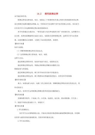 九年级物理上册 14.2 探究欧姆定律教案 （新版）粤教沪版-（新版）粤教沪版初中九年级上册物理教案