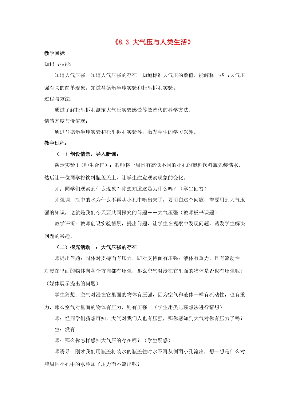 八年级物理下册《8.3 大气压与人类生活》教案1 （新版）粤教沪版-（新版）粤教沪版初中八年级下册物理教案_第1页
