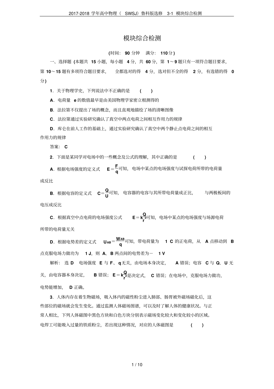 2017-2018学年高中物理SWSJ鲁科版选修1模块综合检测_第1页
