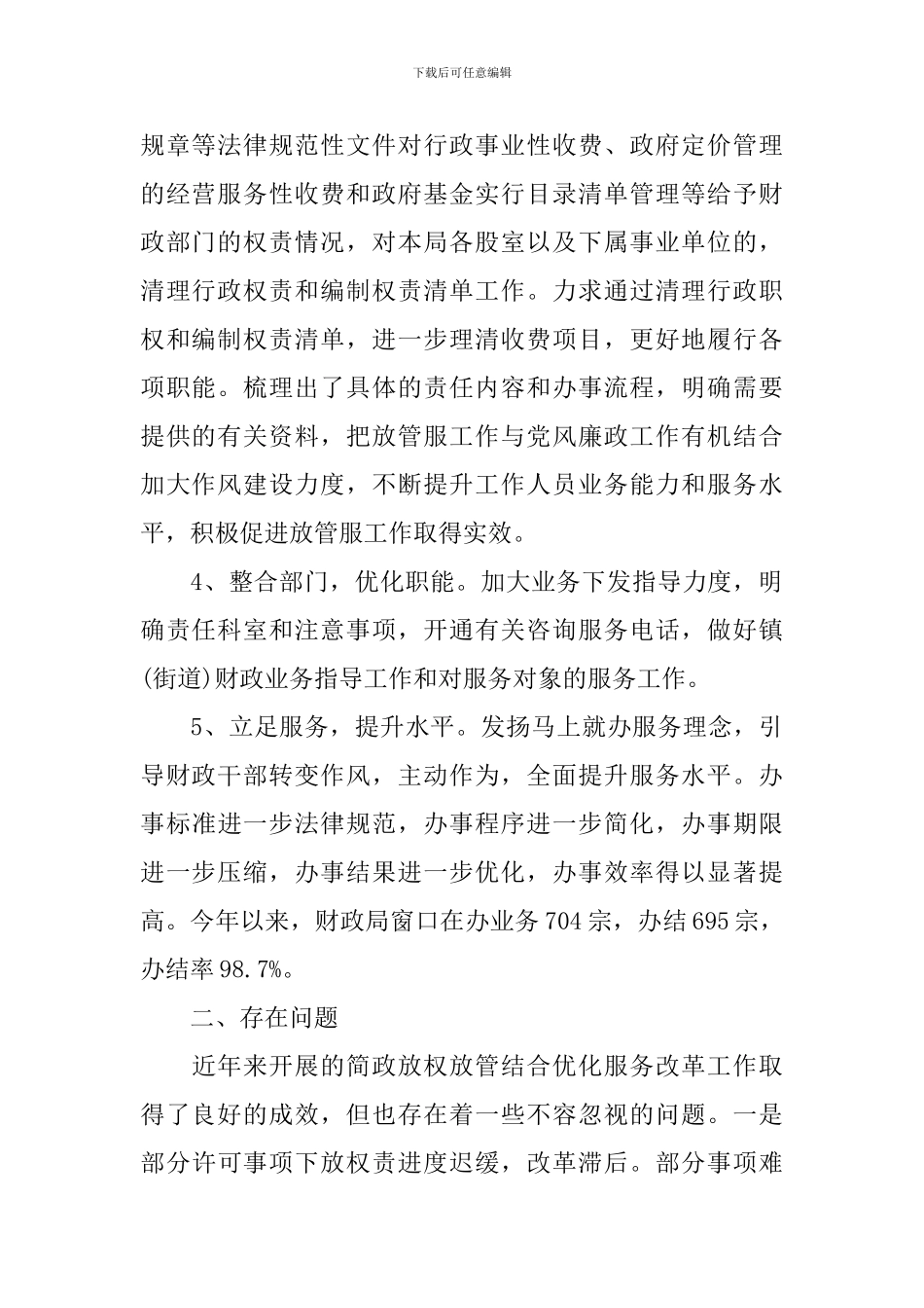 落实深化放管服自查报告_第2页