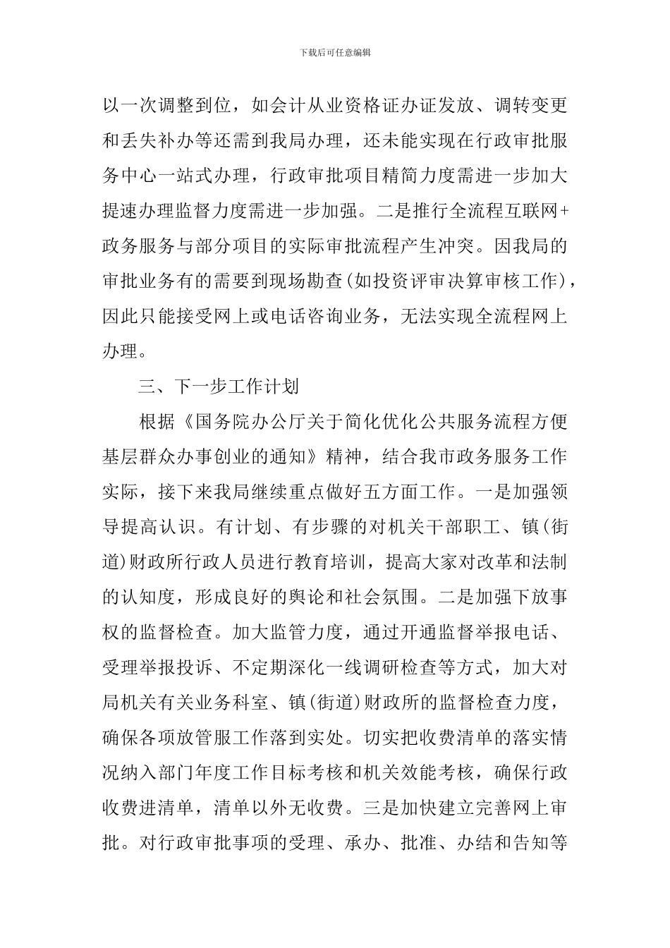 落实深化放管服自查报告_第3页