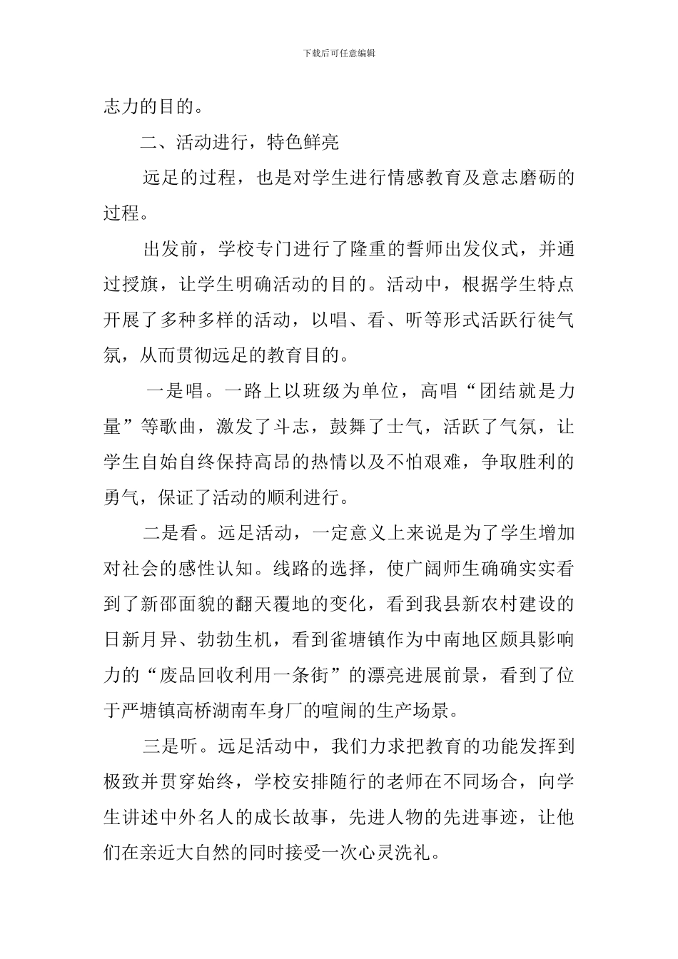 师生远足活动总结_第3页