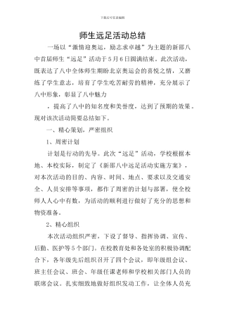 师生远足活动总结