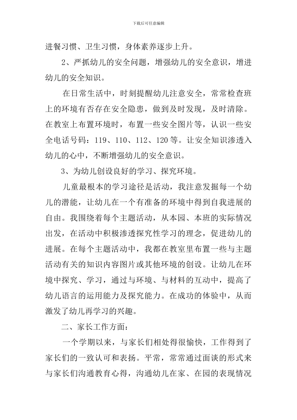 关于学前班的个人工作总结范文_第2页