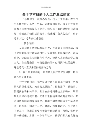 关于学前班的个人工作总结范文