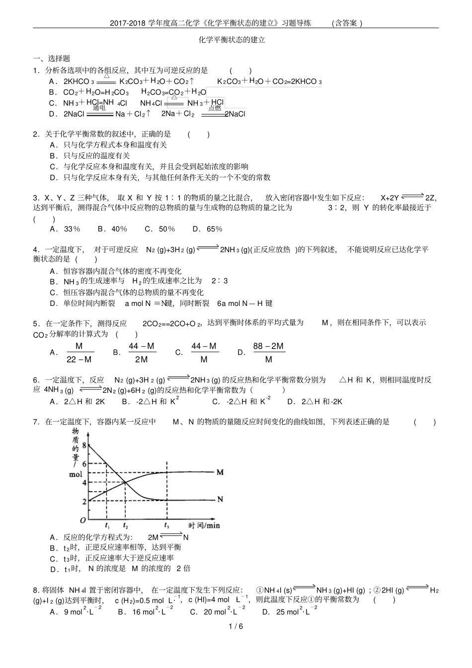 2017-2018学年高二化学化学平衡状态的建立习题导练含答案_第1页