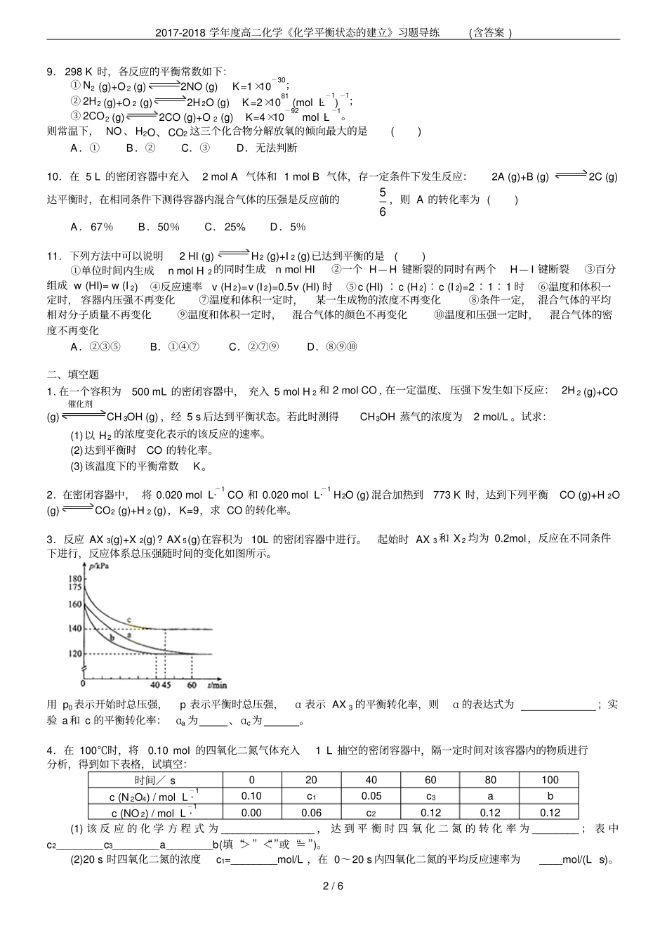 2017-2018学年高二化学化学平衡状态的建立习题导练含答案_第2页