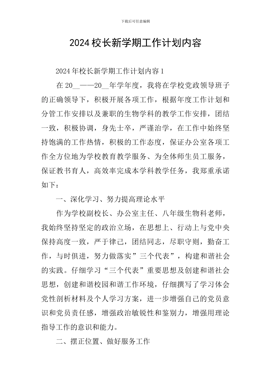 2024校长新学期工作计划内容_第1页