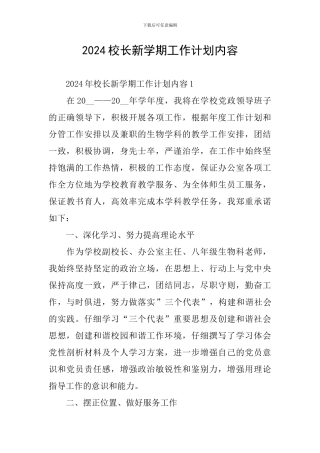2024校长新学期工作计划内容