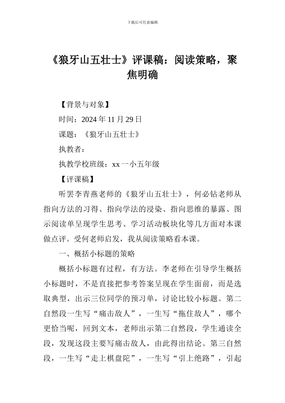 《狼牙山五壮士》评课稿：阅读策略-聚焦明确_第1页