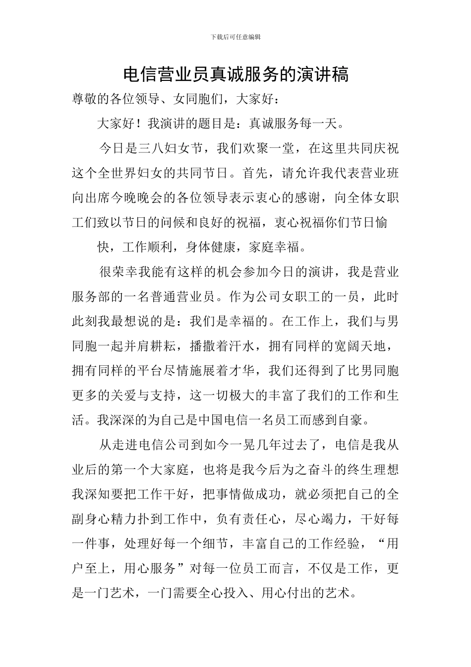 电信营业员真诚服务的演讲稿_第1页