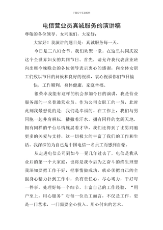 电信营业员真诚服务的演讲稿