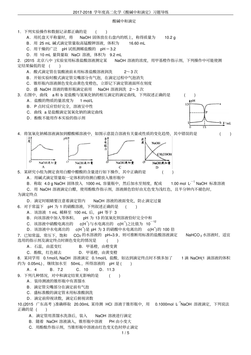 2017-2018学年高二化学酸碱中和滴定习题导练_第1页