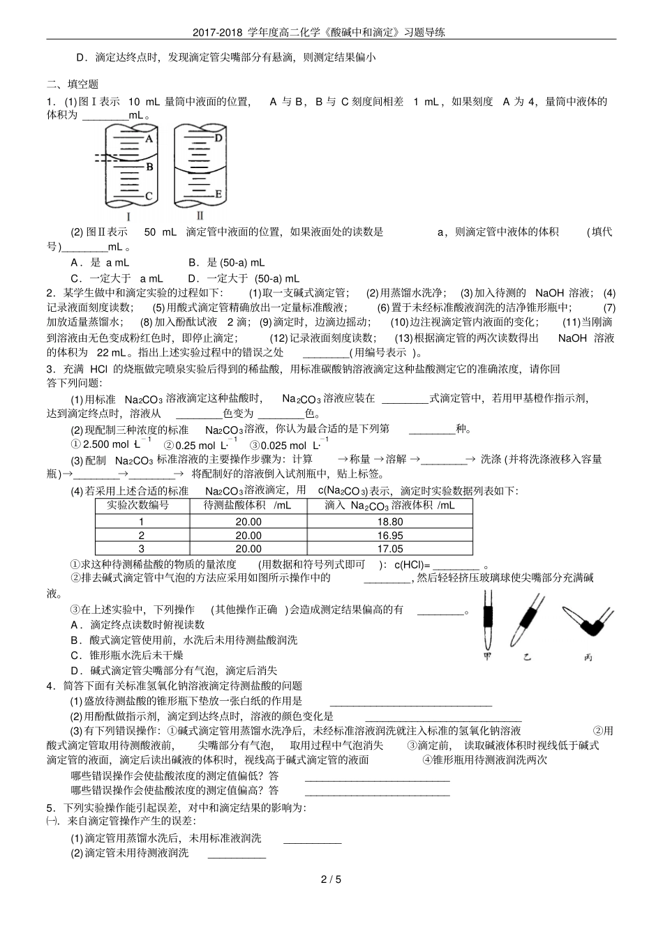 2017-2018学年高二化学酸碱中和滴定习题导练_第2页