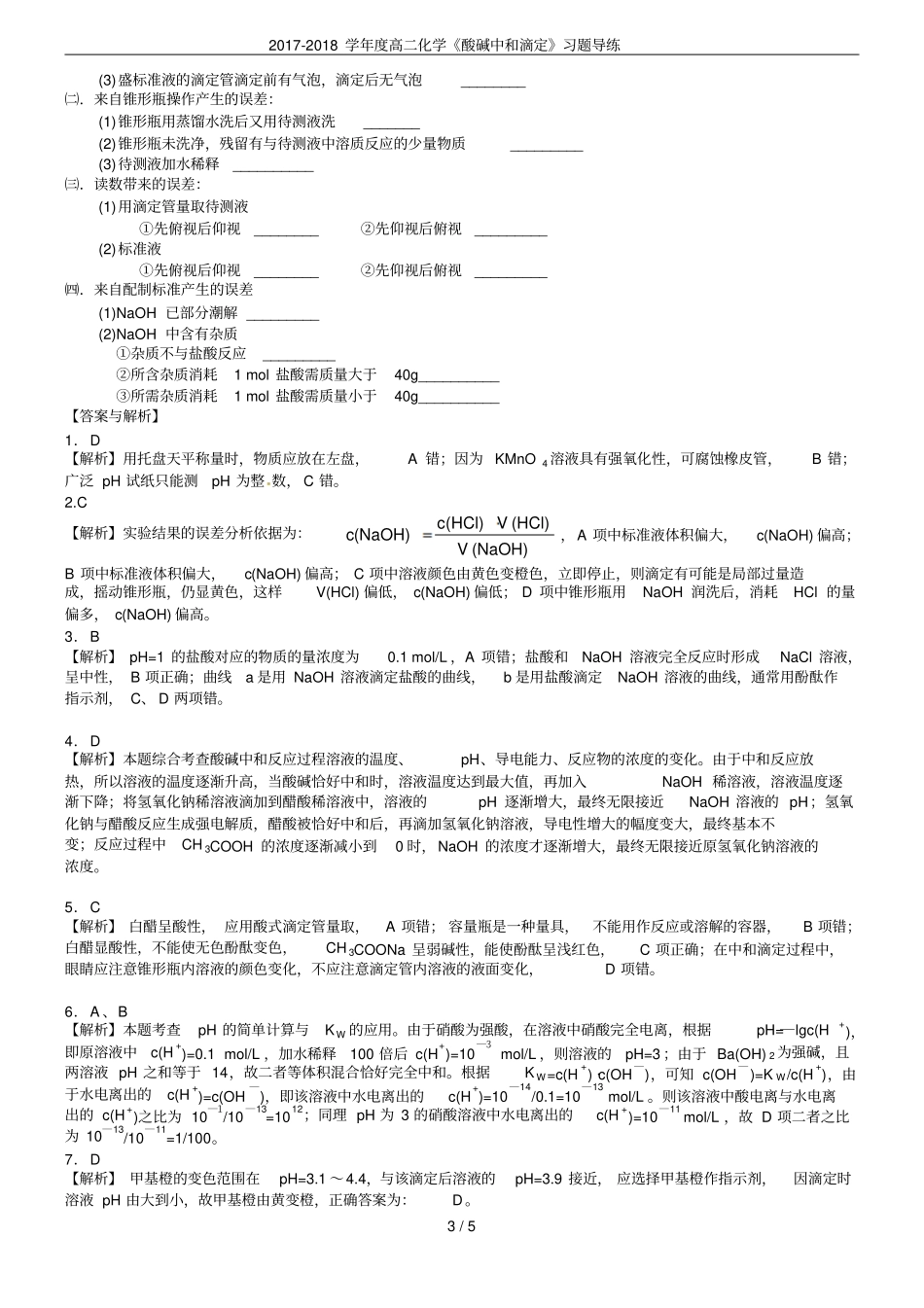 2017-2018学年高二化学酸碱中和滴定习题导练_第3页