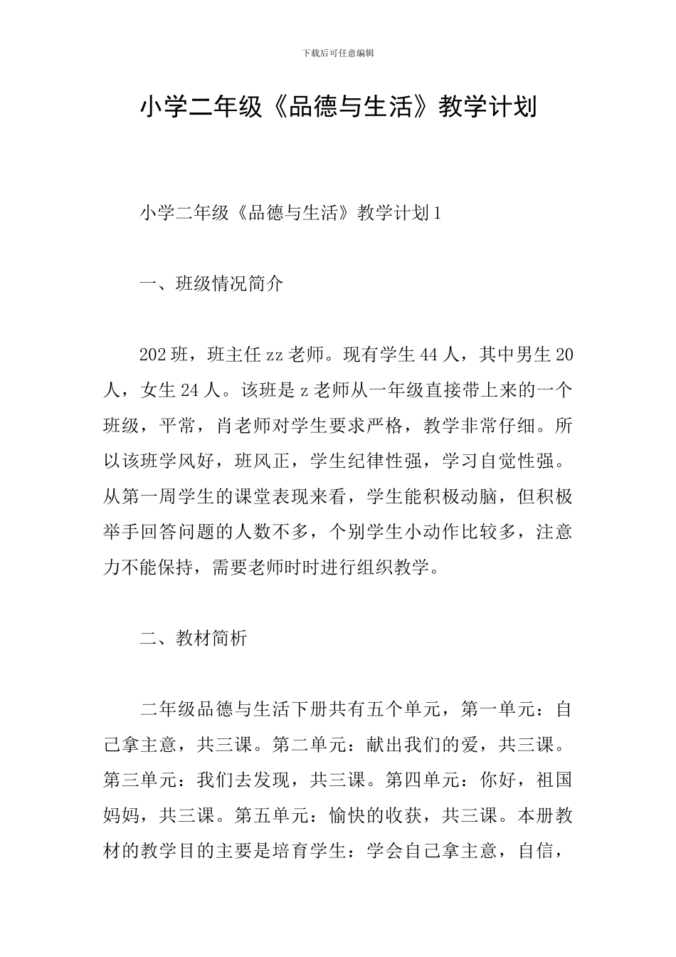 小学二年级《品德与生活》教学计划_第1页