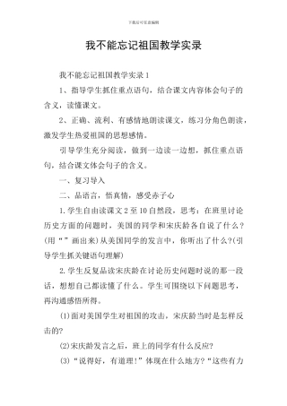 我不能忘记祖国教学实录