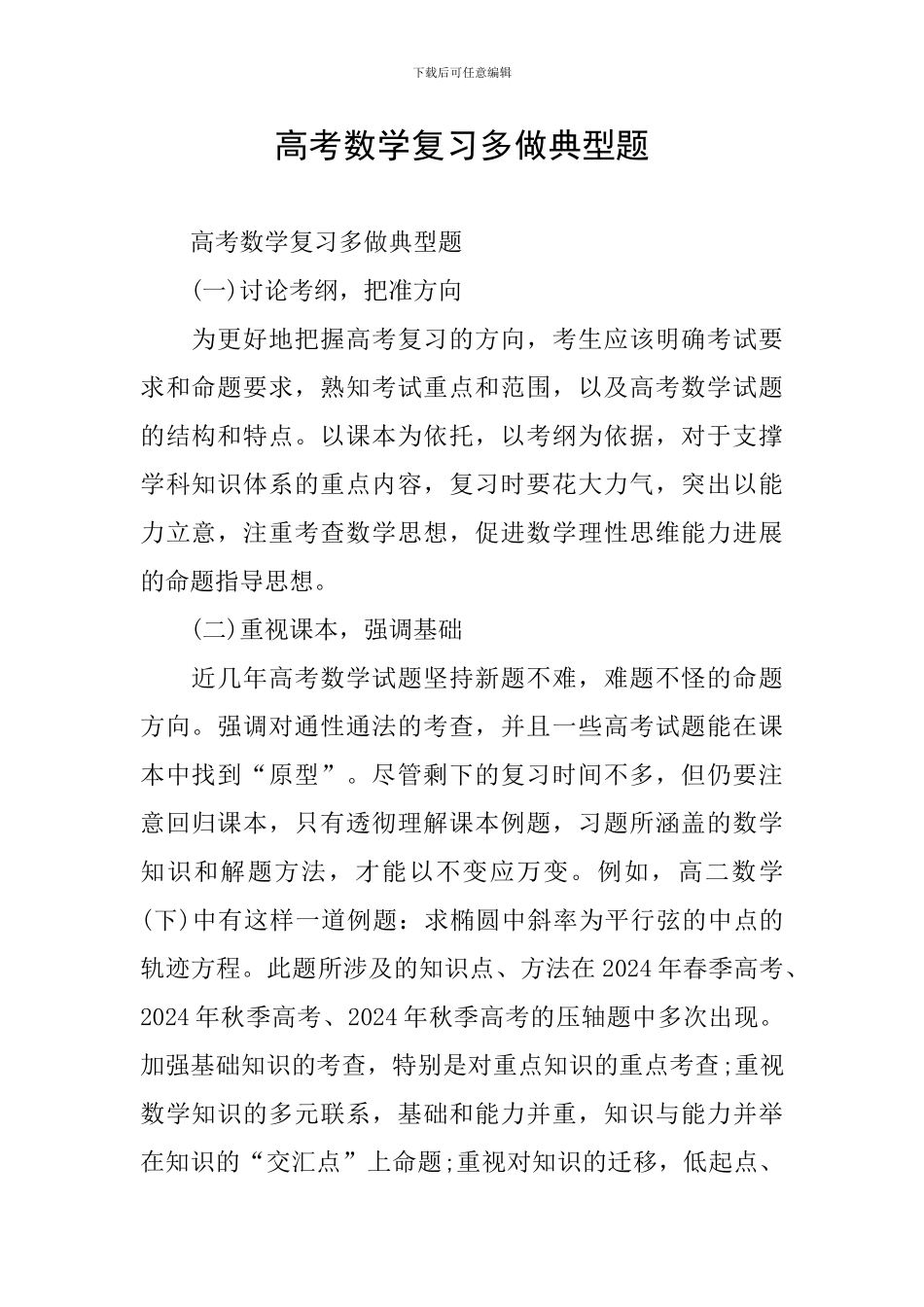 高考数学复习多做典型题_第1页