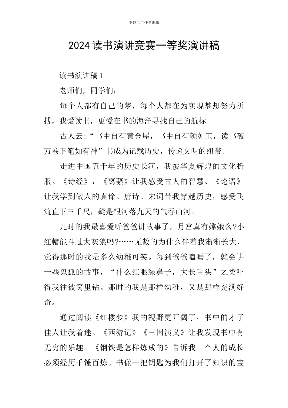 2024读书演讲比赛一等奖演讲稿_第1页