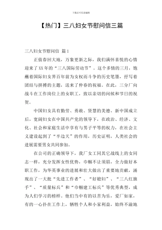 三八妇女节慰问信三篇