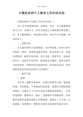计算机教师个人教学工作年终总结