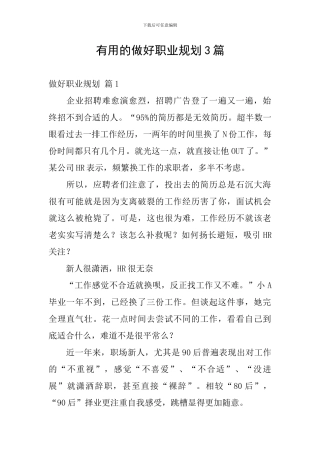 实用的做好职业规划3篇