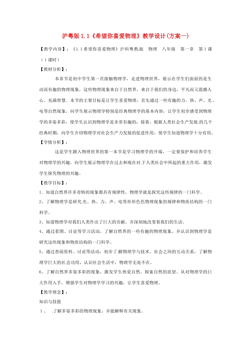 八年级物理上册 希望你喜爱物理（三）教案 沪粤版_第1页