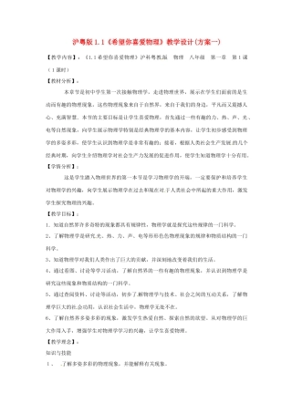 八年级物理上册 希望你喜爱物理（三）教案 沪粤版