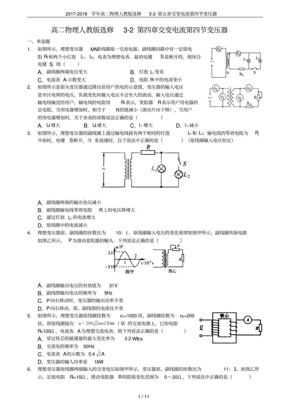 2017-2018学年高二物理人教版选修2交变电流变压器_第1页