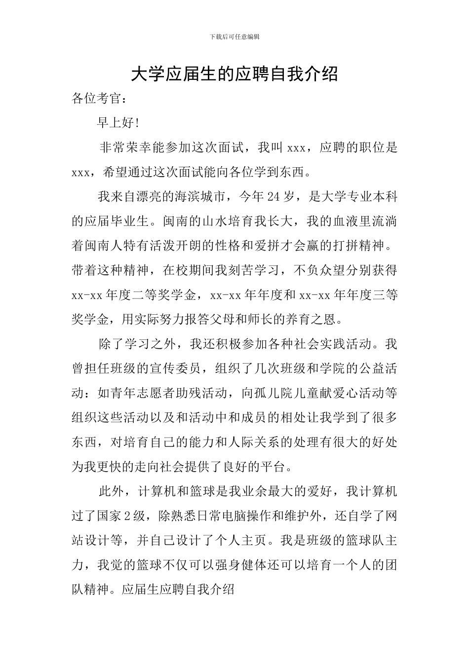 大学应届生的应聘自我介绍_第1页