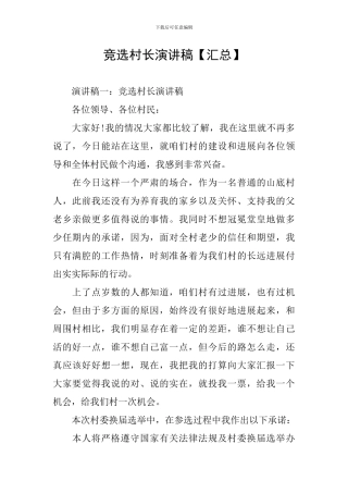 竞选村长演讲稿